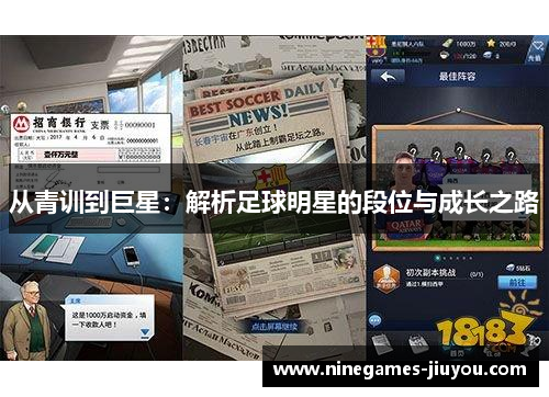 从青训到巨星：解析足球明星的段位与成长之路