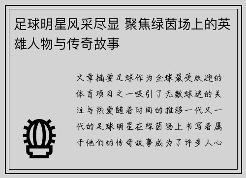足球明星风采尽显 聚焦绿茵场上的英雄人物与传奇故事