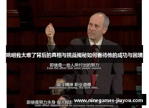 姚明我太难了背后的真相与挑战揭秘如何看待他的成功与困境