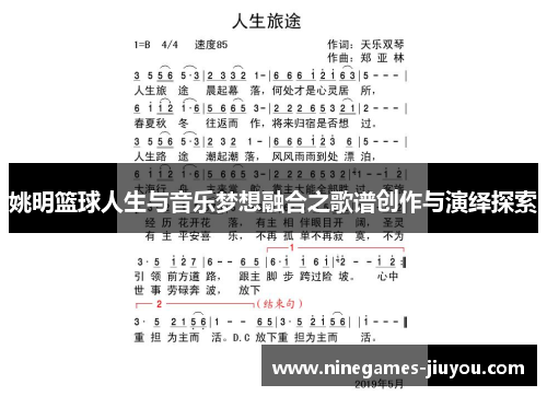 姚明篮球人生与音乐梦想融合之歌谱创作与演绎探索