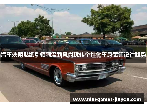 汽车姚明贴纸引领潮流新风尚玩转个性化车身装饰设计趋势