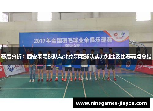 赛后分析：西安羽毛球队与北京羽毛球队实力对比及比赛亮点总结