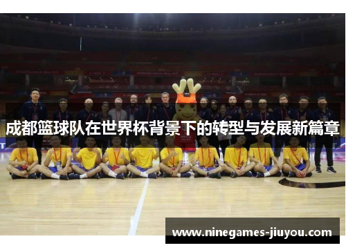 成都篮球队在世界杯背景下的转型与发展新篇章
