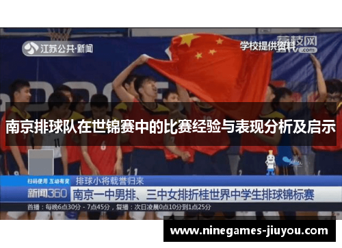 南京排球队在世锦赛中的比赛经验与表现分析及启示