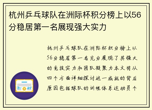 杭州乒乓球队在洲际杯积分榜上以56分稳居第一名展现强大实力