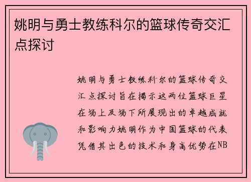 姚明与勇士教练科尔的篮球传奇交汇点探讨