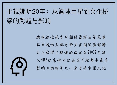 平视姚明20年：从篮球巨星到文化桥梁的跨越与影响