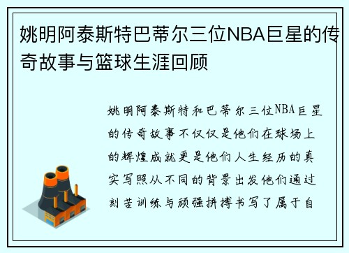 姚明阿泰斯特巴蒂尔三位NBA巨星的传奇故事与篮球生涯回顾