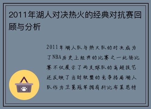 2011年湖人对决热火的经典对抗赛回顾与分析