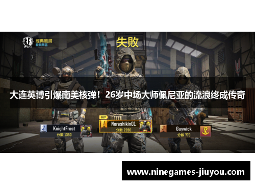 大连英博引爆南美核弹！26岁中场大师佩尼亚的流浪终成传奇