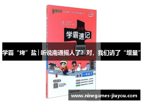 学霸“烤”盐│听说南通摇人了？对，我们请了“增量”