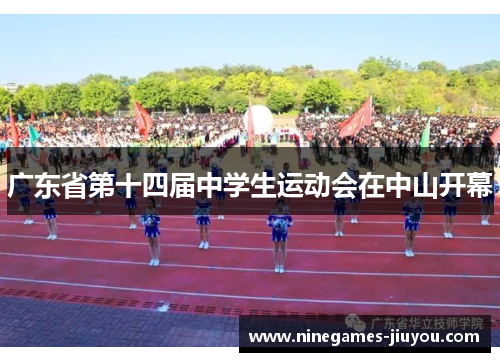 广东省第十四届中学生运动会在中山开幕