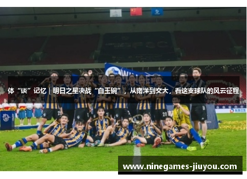体“谈”记忆｜明日之星决战“白玉碗”，从南洋到交大，看这支球队的风云征程