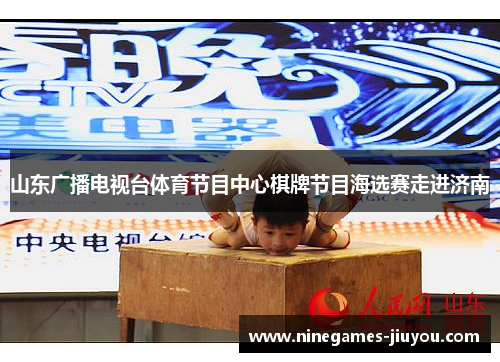 山东广播电视台体育节目中心棋牌节目海选赛走进济南