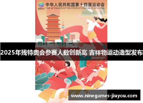 2025年残特奥会参赛人数创新高 吉祥物运动造型发布
