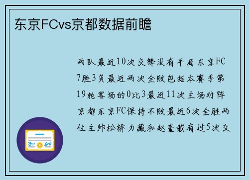 东京FCvs京都数据前瞻