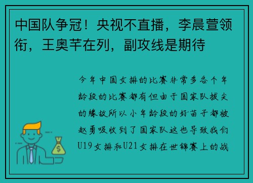 中国队争冠！央视不直播，李晨萱领衔，王奥芊在列，副攻线是期待