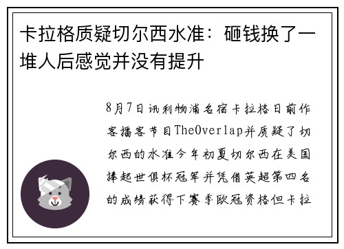 卡拉格质疑切尔西水准：砸钱换了一堆人后感觉并没有提升