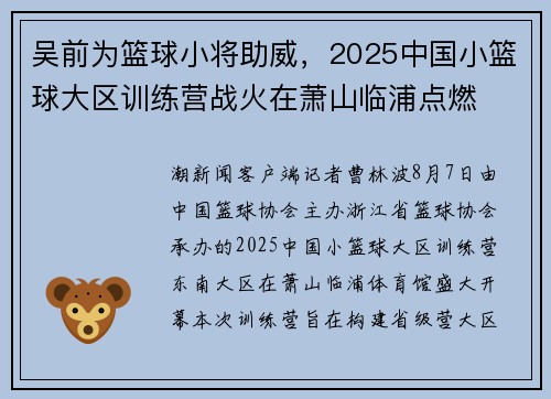 吴前为篮球小将助威，2025中国小篮球大区训练营战火在萧山临浦点燃