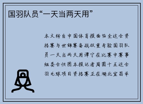 国羽队员“一天当两天用”